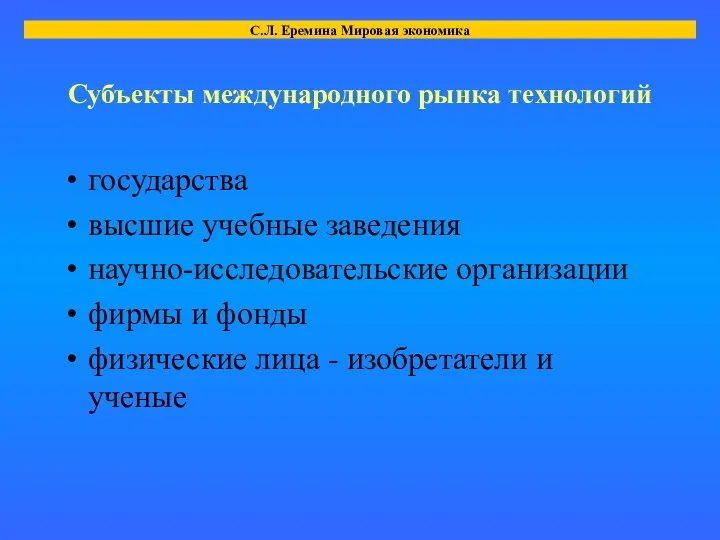 Субъекты международного рынка технологий государства высшие учебные заведения научно-исследовательские организации фирмы