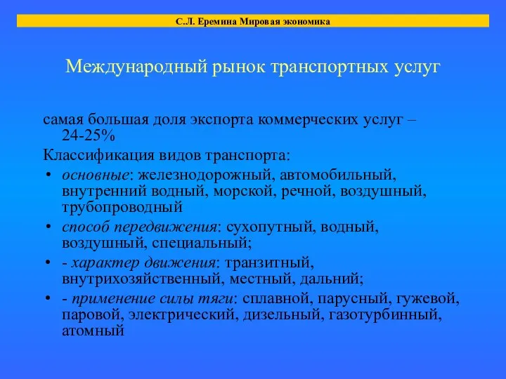 Международный рынок транспортных услуг самая большая доля экспорта коммерческих услуг –