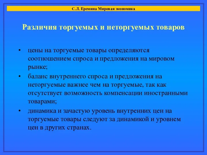 Различия торгуемых и неторгуемых товаров С.Л. Еремина Мировая экономика цены на