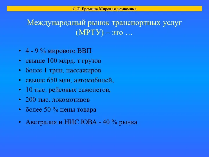 Международный рынок транспортных услуг (МРТУ) – это … 4 - 9