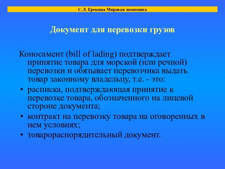 Документ для перевозки грузов Коносамент (bill of lading) подтверждает принятие товара