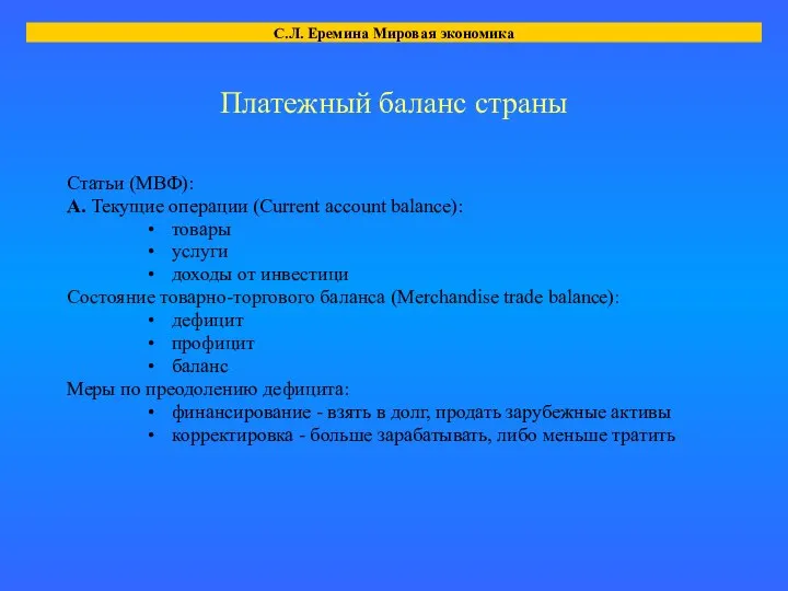 Платежный баланс страны Статьи (МВФ): А. Текущие операции (Current account balance):