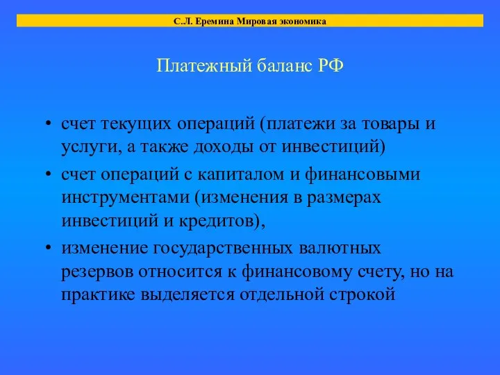 Платежный баланс РФ счет текущих операций (платежи за товары и услуги,