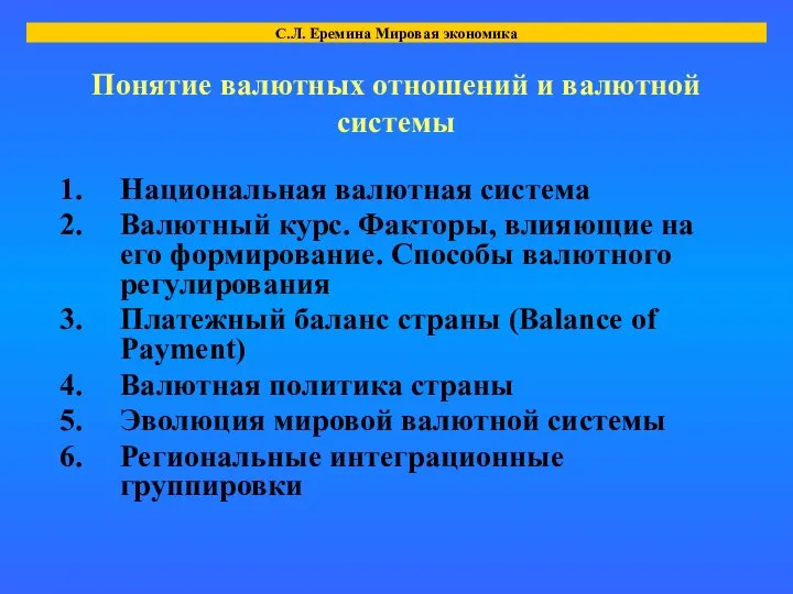 Понятие валютных отношений и валютной системы Национальная валютная система Валютный курс.