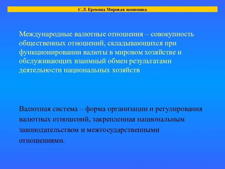 Международные валютные отношения – совокупность общественных отношений, складывающихся при функционировании валюты