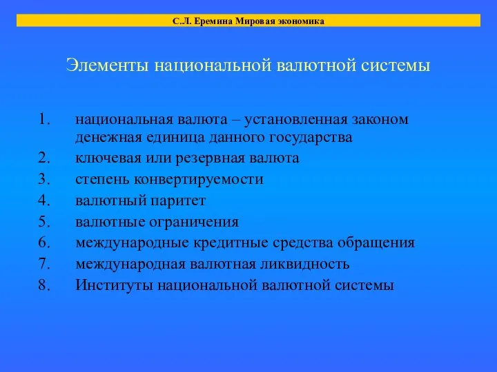 Элементы национальной валютной системы национальная валюта – установленная законом денежная единица