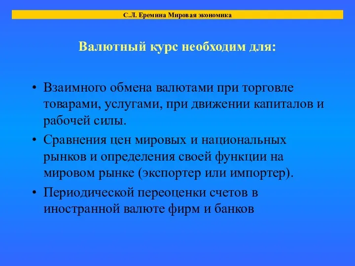 Валютный курс необходим для: Взаимного обмена валютами при торговле товарами, услугами,