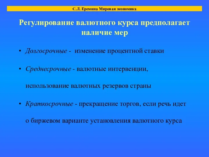 Регулирование валютного курса предполагает наличие мер Долгосрочные - изменение процентной ставки