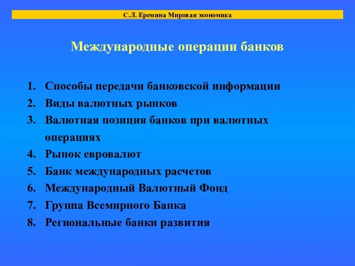 Международные операции банков Способы передачи банковской информации Виды валютных рынков Валютная