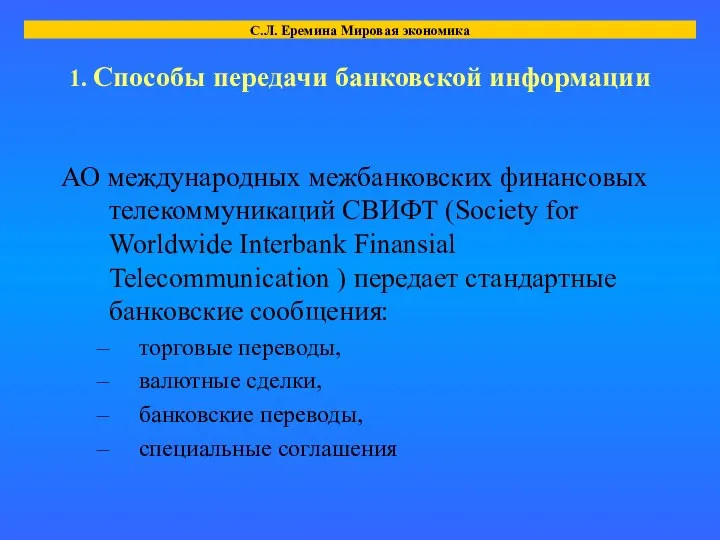 1. Способы передачи банковской информации АО международных межбанковских финансовых телекоммуникаций СВИФТ