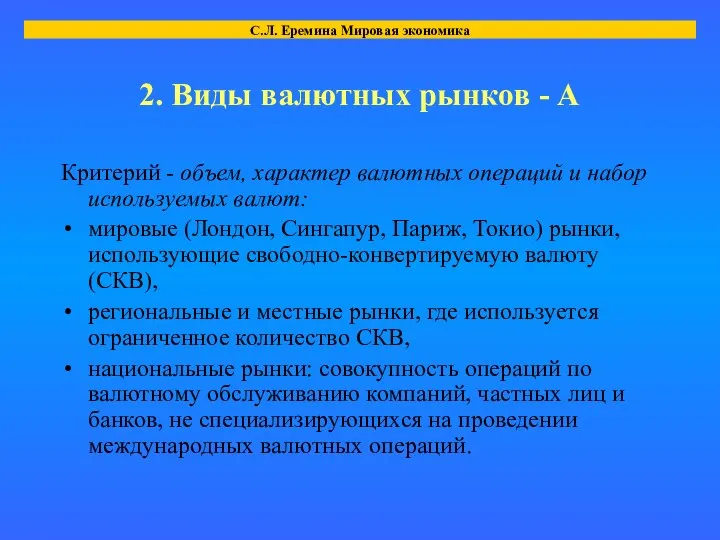 2. Виды валютных рынков - А Критерий - объем, характер валютных