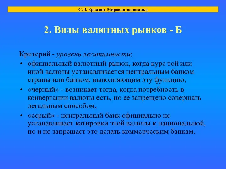 2. Виды валютных рынков - Б Критерий - уровень легитимности: официальный