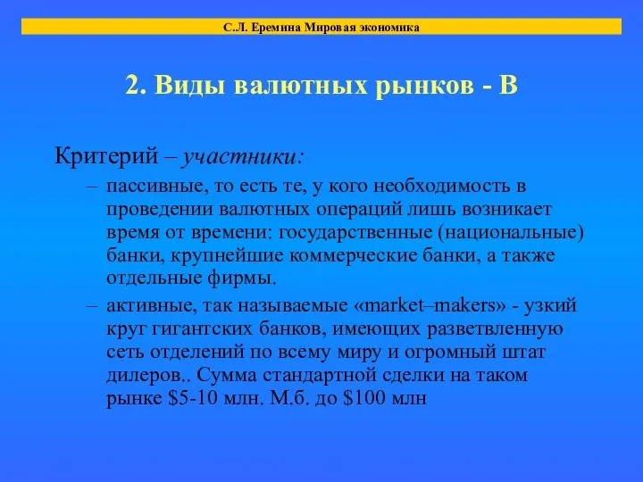 2. Виды валютных рынков - В Критерий – участники: пассивные, то