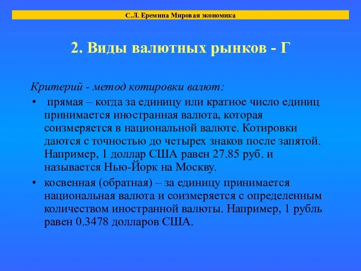 2. Виды валютных рынков - Г Критерий - метод котировки валют: