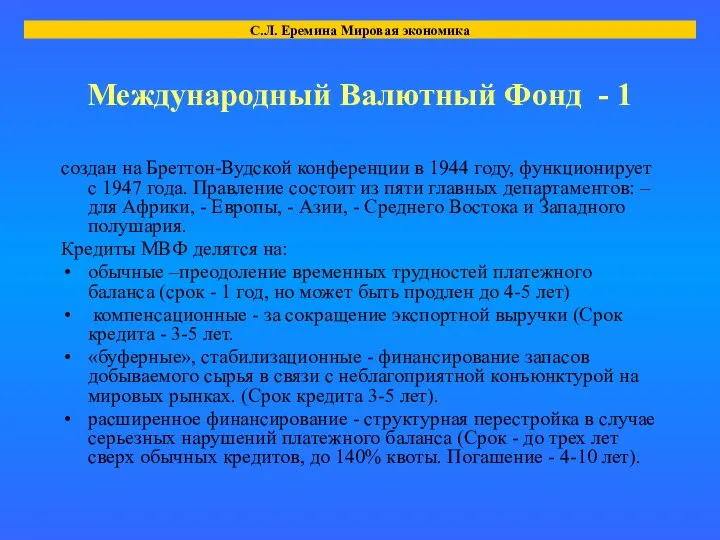 Международный Валютный Фонд - 1 создан на Бреттон-Вудской конференции в 1944