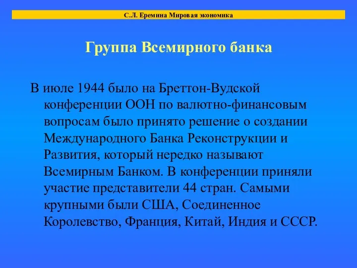 Группа Всемирного банка В июле 1944 было на Бреттон-Вудской конференции ООН