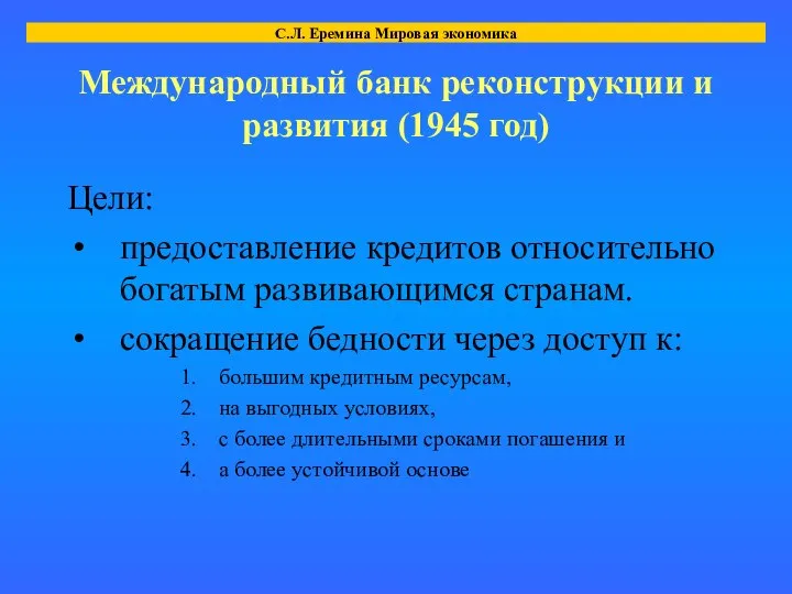 Международный банк реконструкции и развития (1945 год) Цели: предоставление кредитов относительно