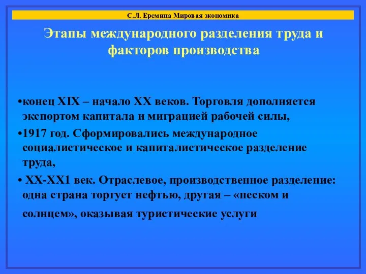 С.Л. Еремина Мировая экономика Этапы международного разделения труда и факторов производства