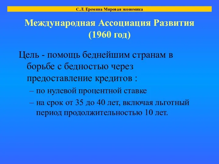 Международная Ассоциация Развития (1960 год) Цель - помощь беднейшим странам в