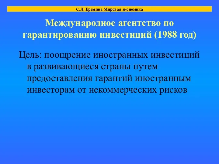 Международное агентство по гарантированию инвестиций (1988 год) Цель: поощрение иностранных инвестиций