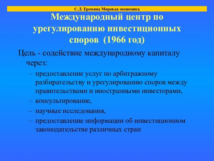 Международный центр по урегулированию инвестиционных споров (1966 год) Цель - содействие