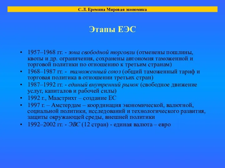 Этапы ЕЭС 1957–1968 гг. - зона свободной торговли (отменены пошлины, квоты