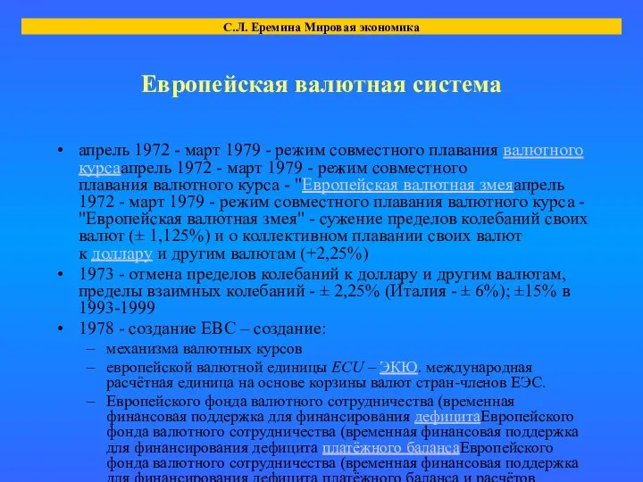 Европейская валютная система апрель 1972 - март 1979 - режим совместного