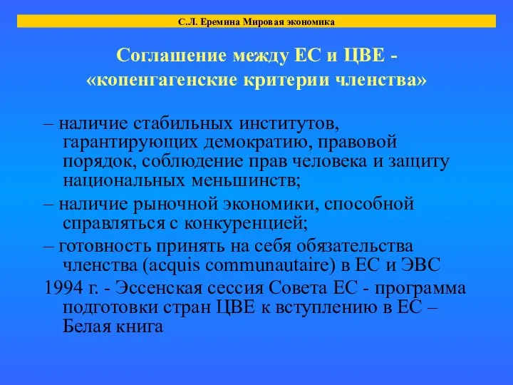 Соглашение между ЕС и ЦВЕ - «копенгагенские критерии членства» – наличие