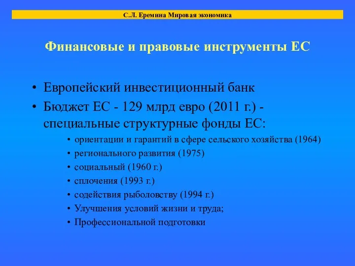 Финансовые и правовые инструменты ЕС Европейский инвестиционный банк Бюджет ЕС -