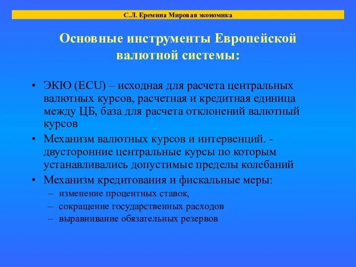 Основные инструменты Европейской валютной системы: ЭКЮ (ECU) – исходная для расчета