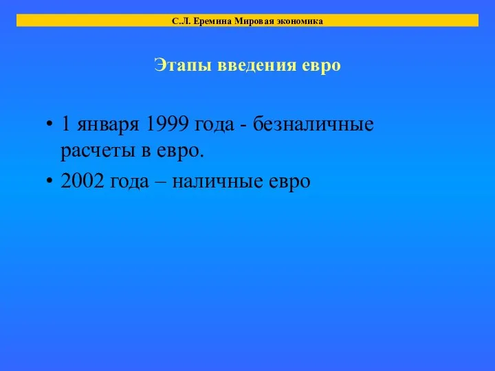 Этапы введения евро 1 января 1999 года - безналичные расчеты в