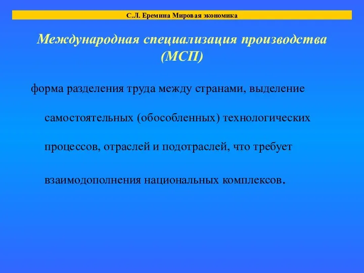 Международная специализация производства (МСП) форма разделения труда между странами, выделение самостоятельных