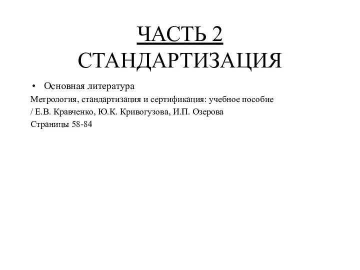 ЧАСТЬ 2 СТАНДАРТИЗАЦИЯ Основная литература Метрология, стандартизация и сертификация: учебное пособие