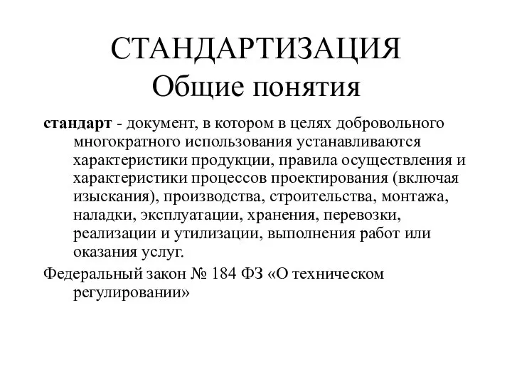 СТАНДАРТИЗАЦИЯ Общие понятия стандарт - документ, в котором в целях добровольного