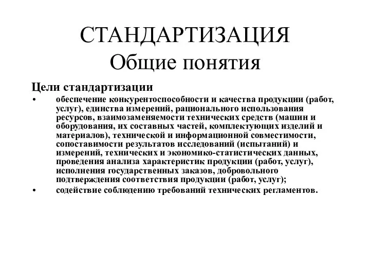 СТАНДАРТИЗАЦИЯ Общие понятия Цели стандартизации обеспечение конкурентоспособности и качества продукции (работ,