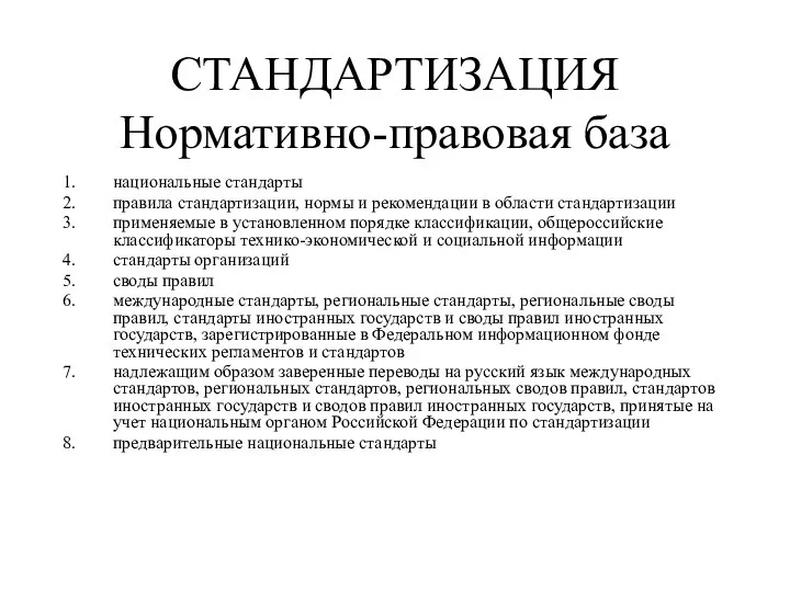 СТАНДАРТИЗАЦИЯ Нормативно-правовая база национальные стандарты правила стандартизации, нормы и рекомендации в