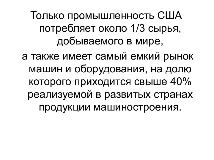 Только промышленность США потребляет около 1/3 сырья, добываемого в мире, а