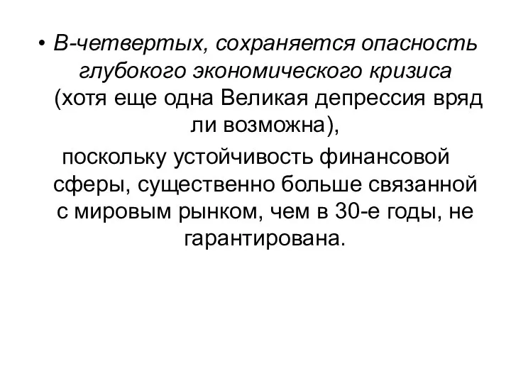 В-четвертых, сохраняется опасность глубокого экономического кризиса (хотя еще одна Великая депрессия