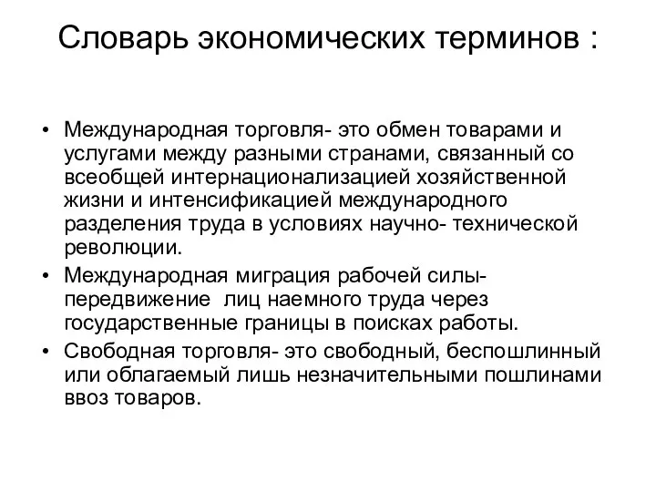 Словарь экономических терминов : Международная торговля- это обмен товарами и услугами