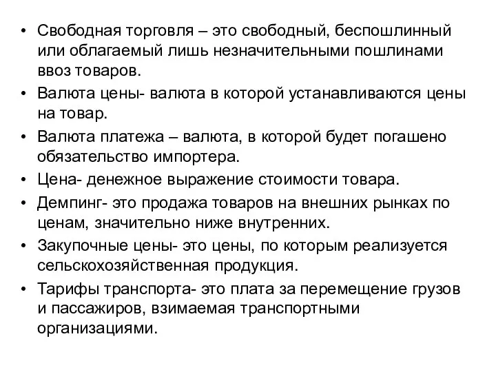 Свободная торговля – это свободный, беспошлинный или облагаемый лишь незначительными пошлинами