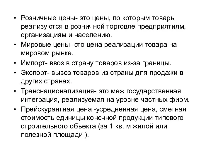 Розничные цены- это цены, по которым товары реализуются в розничной торговле