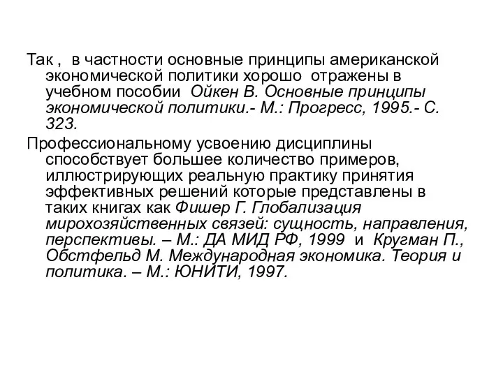 Так , в частности основные принципы американской экономической политики хорошо отражены