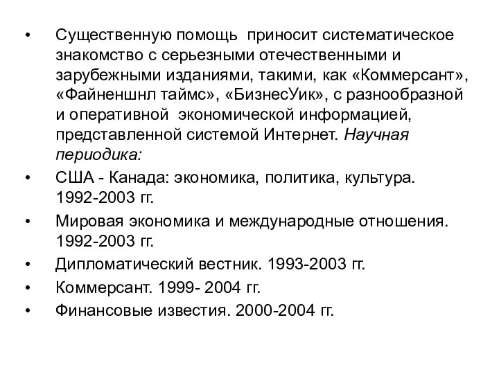 Существенную помощь приносит систематическое знакомство с серьезными отечественными и зарубежными изданиями,