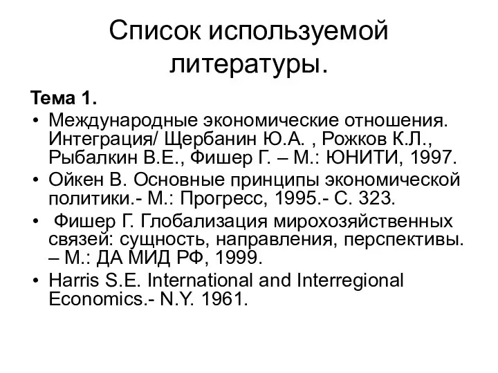 Список используемой литературы. Тема 1. Международные экономические отношения. Интеграция/ Щербанин Ю.А.