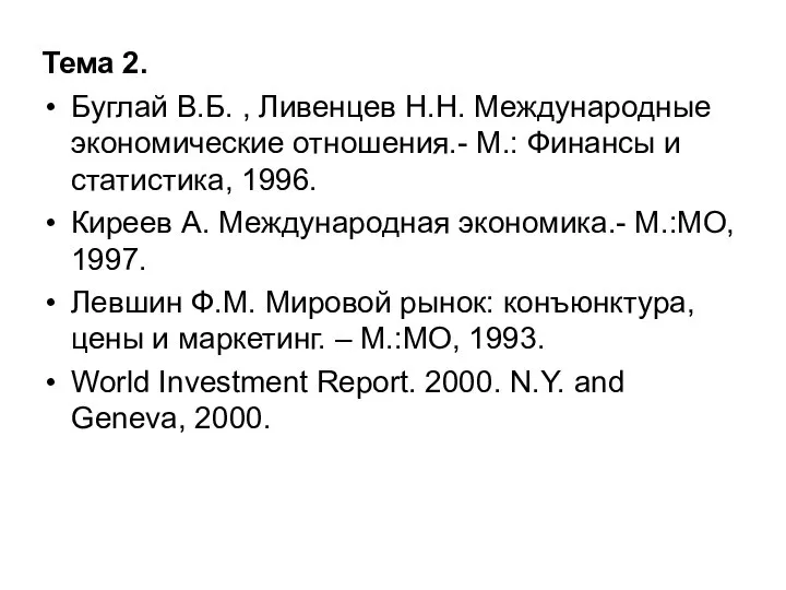Тема 2. Буглай В.Б. , Ливенцев Н.Н. Международные экономические отношения.- М.: