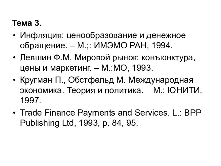 Тема 3. Инфляция: ценообразование и денежное обращение. – М.;: ИМЭМО РАН,