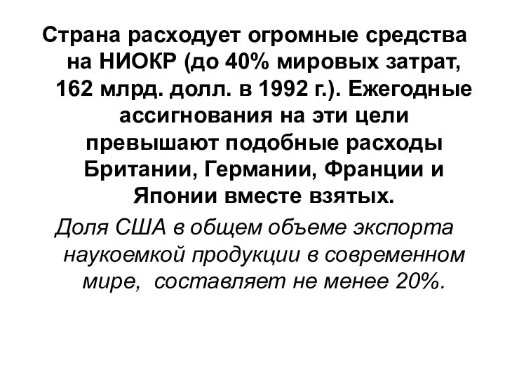 Страна расходует огромные средства на НИОКР (до 40% мировых затрат, 162