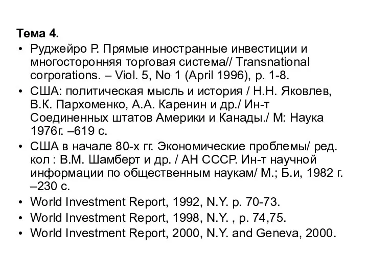 Тема 4. Руджейро Р. Прямые иностранные инвестиции и многосторонняя торговая система//