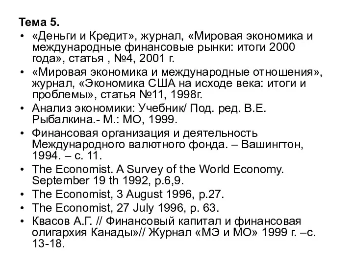 Тема 5. «Деньги и Кредит», журнал, «Мировая экономика и международные финансовые