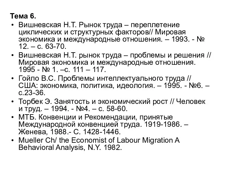 Тема 6. Вишневская Н.Т. Рынок труда – переплетение циклических и структурных